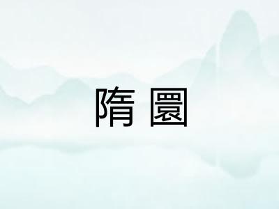 隋圜 隋圜