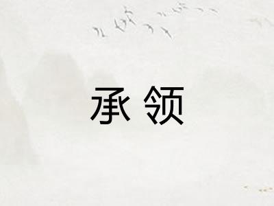 承领