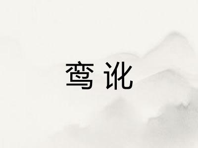 鸾讹 鸾讹