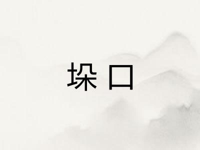 垛口 垛口