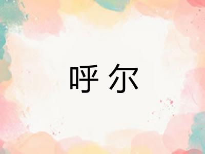 呼尔 呼尔