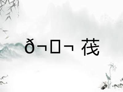 ?茷 ?茷