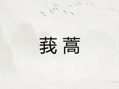 莪蒿 莪蒿