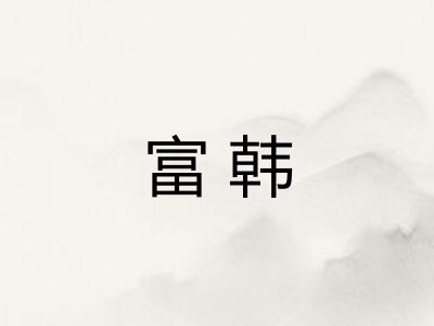 富韩 富韩
