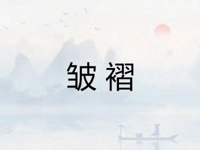 皱褶 皱褶