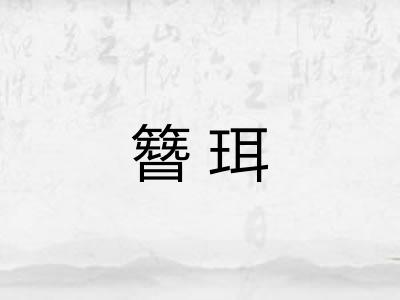 簪珥 簪珥