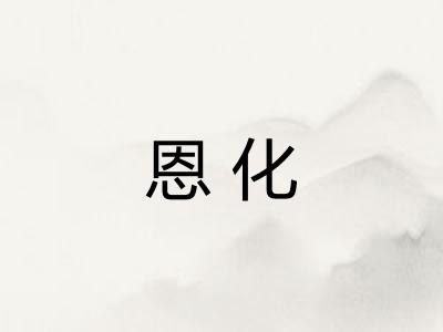 恩化 恩化