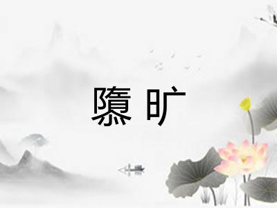 隳旷 隳旷
