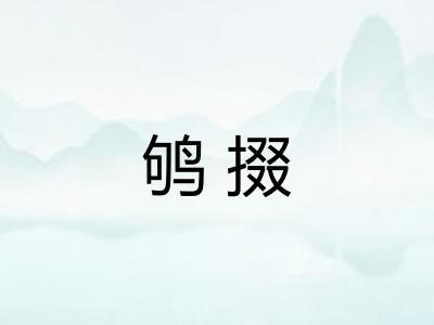 鸲掇 鸲掇