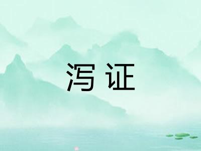 泻证 泻证