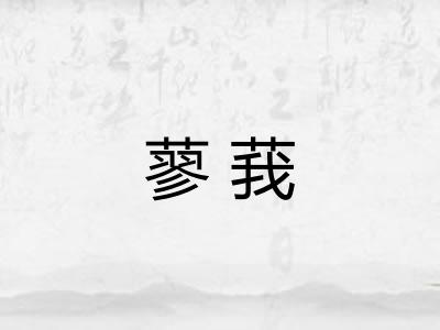 蓼莪 蓼莪