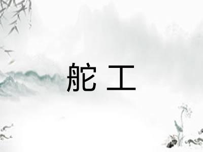 舵工 舵工