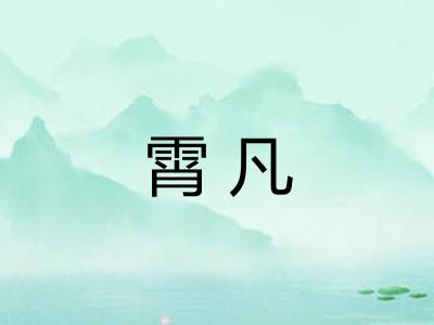 霄凡