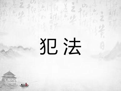 犯法 犯法