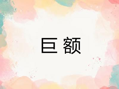 巨额 巨额