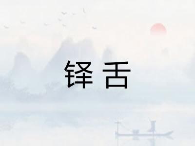 铎舌 铎舌