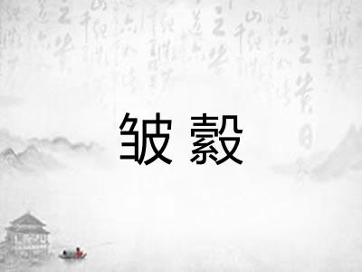 皱縠 皱縠