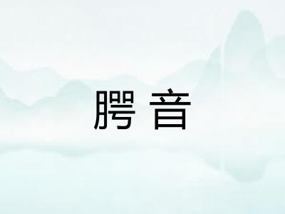 腭音 腭音