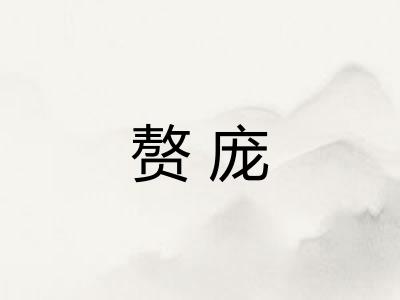 赘庞 赘庞