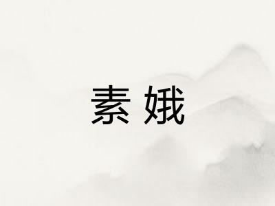 素娥 素娥