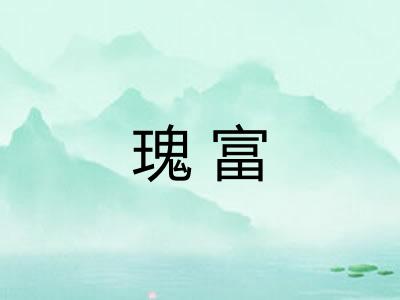 瑰富 瑰富