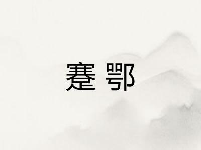蹇鄂 蹇鄂
