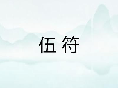 伍符 伍符