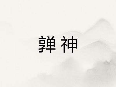 亸神