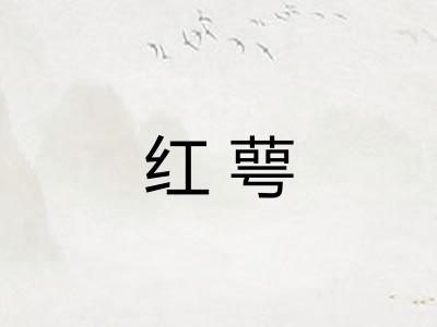 红萼 红萼