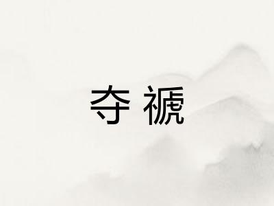 夺禠