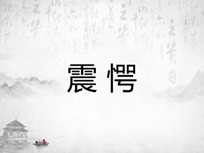 震愕