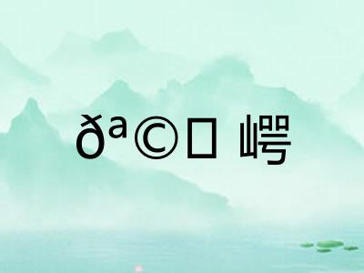 ?崿 ?崿
