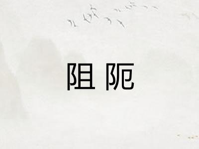 阻阨 阻阨