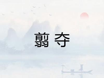 翦夺