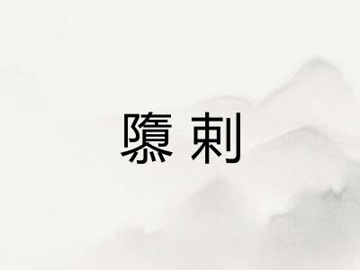 隳剌 隳剌