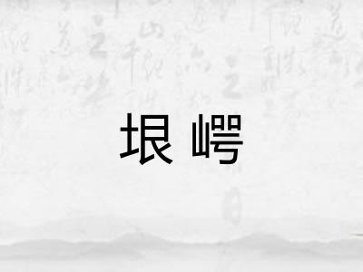 垠崿 垠崿