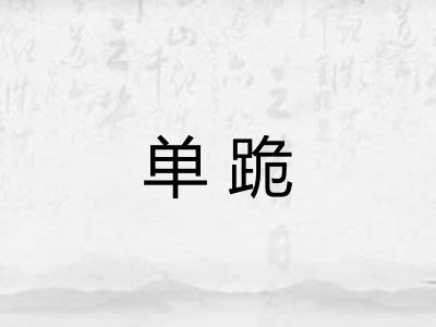 单跪