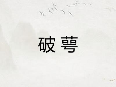 破萼 破萼