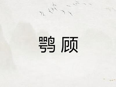 鹗顾 鹗顾