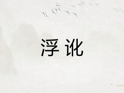 浮讹 浮讹