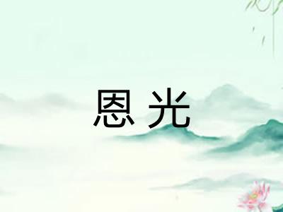 恩光