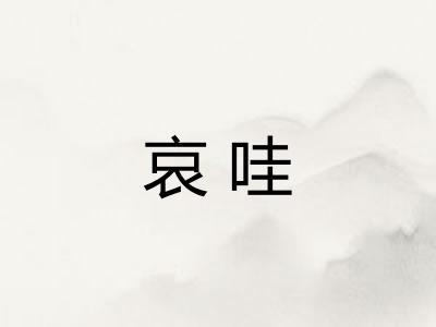 哀哇 哀哇