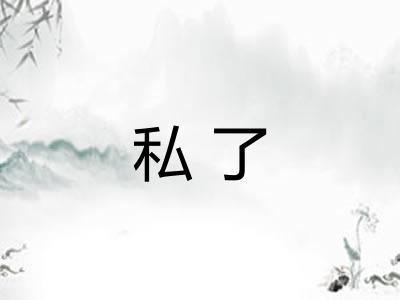 私了 私了