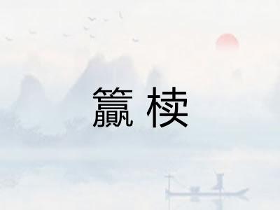 籯椟 籯椟