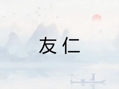 友仁 友仁