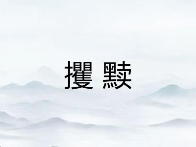 攫黩 攫黩
