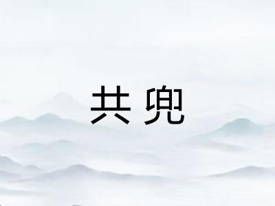共兜 共兜