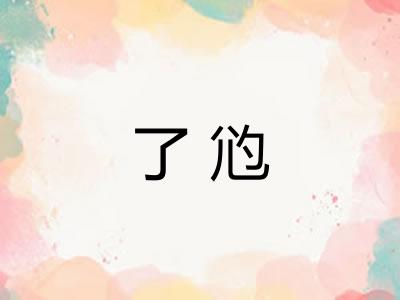 了尦 了尦
