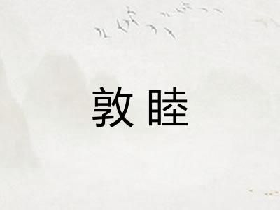 敦睦