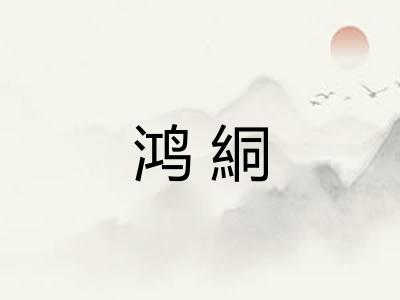 鸿絧 鸿絧